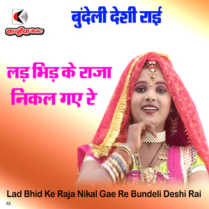 Lad Bhid Ke Raja Nikal Gae Re Bundeli Deshi Rai