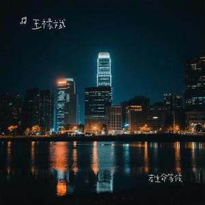 若生命等候 (Cover 黄凯芹)