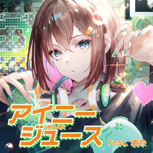 アイニージュース (feat. 音楽的同位体 裏命)