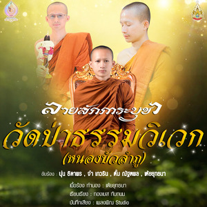 ลายสักการะบูชาวัดป่าธรรมวิเวก (หนองบัวลำภู)