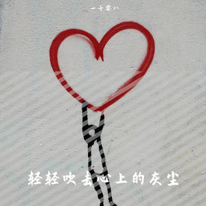 轻轻吹去心上的灰尘（翻自 Daydream）