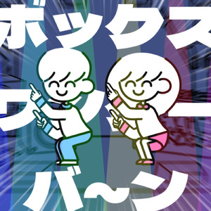 ボックスワンターバ～ン