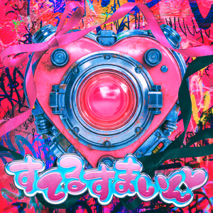 すてるすまいん♡