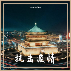 幼稚园杀手-saw demo for covid（SwordsAndWalk remix）