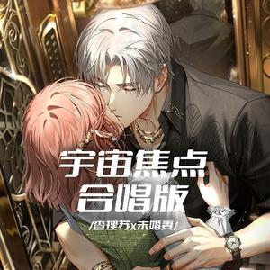 宇宙焦点 合唱版（feat.查理苏）【光与夜之恋】