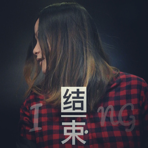 结束ing【官方摇滚版】