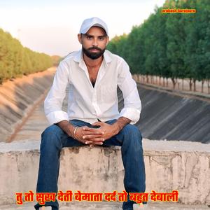 तु तो सुख देती बेमाता दर्द तो बहुत देबाली