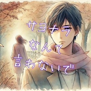 サヨナラなんて言わないで