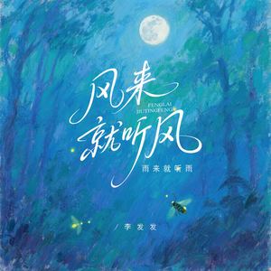 风来就听风 (雨来就听雨)