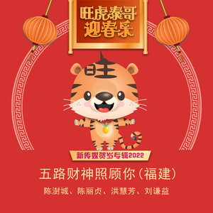 五路财神照顾你 (福建《新传媒贺岁专辑2022 - 旺虎泰哥迎春乐》