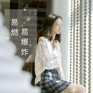 【复乐班】易燃易爆炸