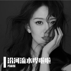 汾河流水哗啦啦