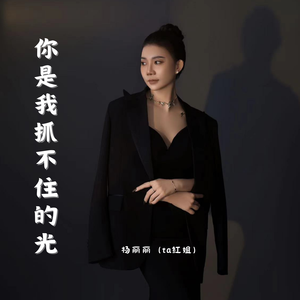 你是我抓不住的光（伴奏）