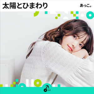 太陽とひまわり