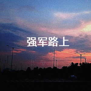 强军路上