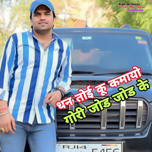 Dhan Toyi Ku Kamayo Gori Jod Jod Ke