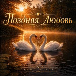 ПОЗДНЯЯ ЛЮБОВЬ