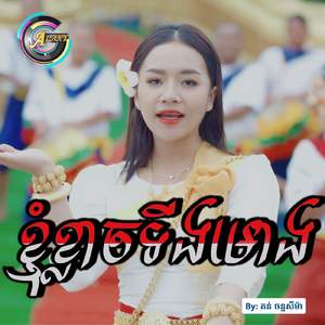 ខ្ញុំខ្លាចទីងមោង