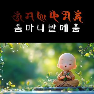 옴마니반메훔 (feat. YOUWOO)