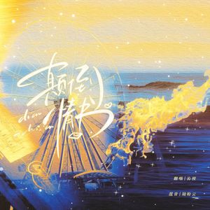 颠倒情书