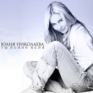 Ты помни меня