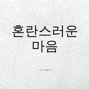 혼란스러운 마음