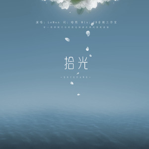 拾光（《【灿白】文茉莉旅馆》OST）
