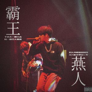 霸王&燕人（Live）