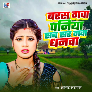 Baras Gawa Paniya Sab Sar Gawa Dhanwa