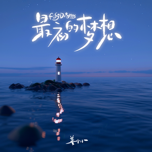 最初的梦想 (伴奏)