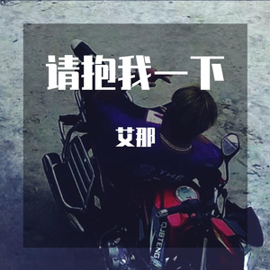 请抱我一下（DARlinG）