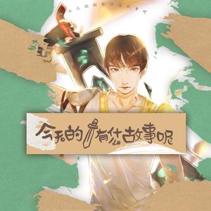 今天的剑有什么故事呢·To TheShy