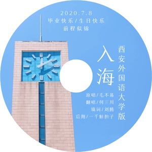 入海（西安外国语大学版）（翻自 毛不易）