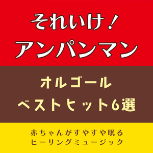 サンサンたいそう (子供が喜ぶオルゴールcover)