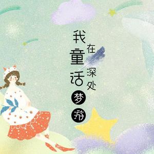 我在童话深处梦游