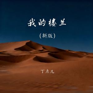 我的楼兰（新版）