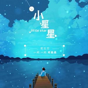 殆死悲爱-小星星（花三刀 remix）