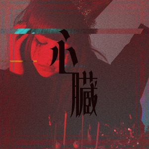 心臓 (All ver.)