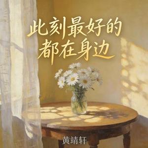 此刻最好的都在身边 (Cover 丁祾)