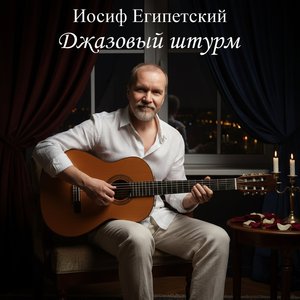 Джазовый штурм