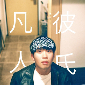 凡人彼氏