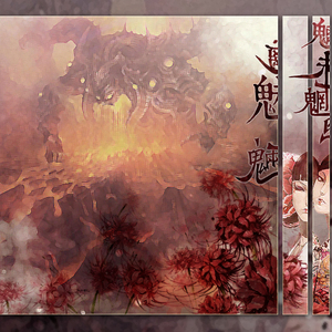 魑魅魍魉（Cover 茶理理）