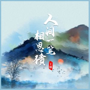 人间一笔相思债