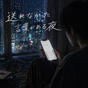 送れなかった言葉がある夜