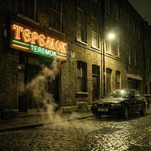 ТЕРЕМОК