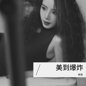 美到爆炸-谢谊