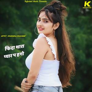 फिदा थारा प्यार प हगो