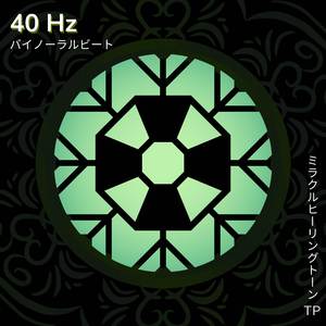 40 Hz: 認知機能の強化