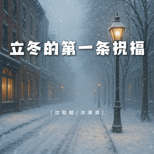 立冬的第一条祝福