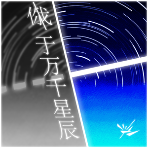 你/我 于万千星辰